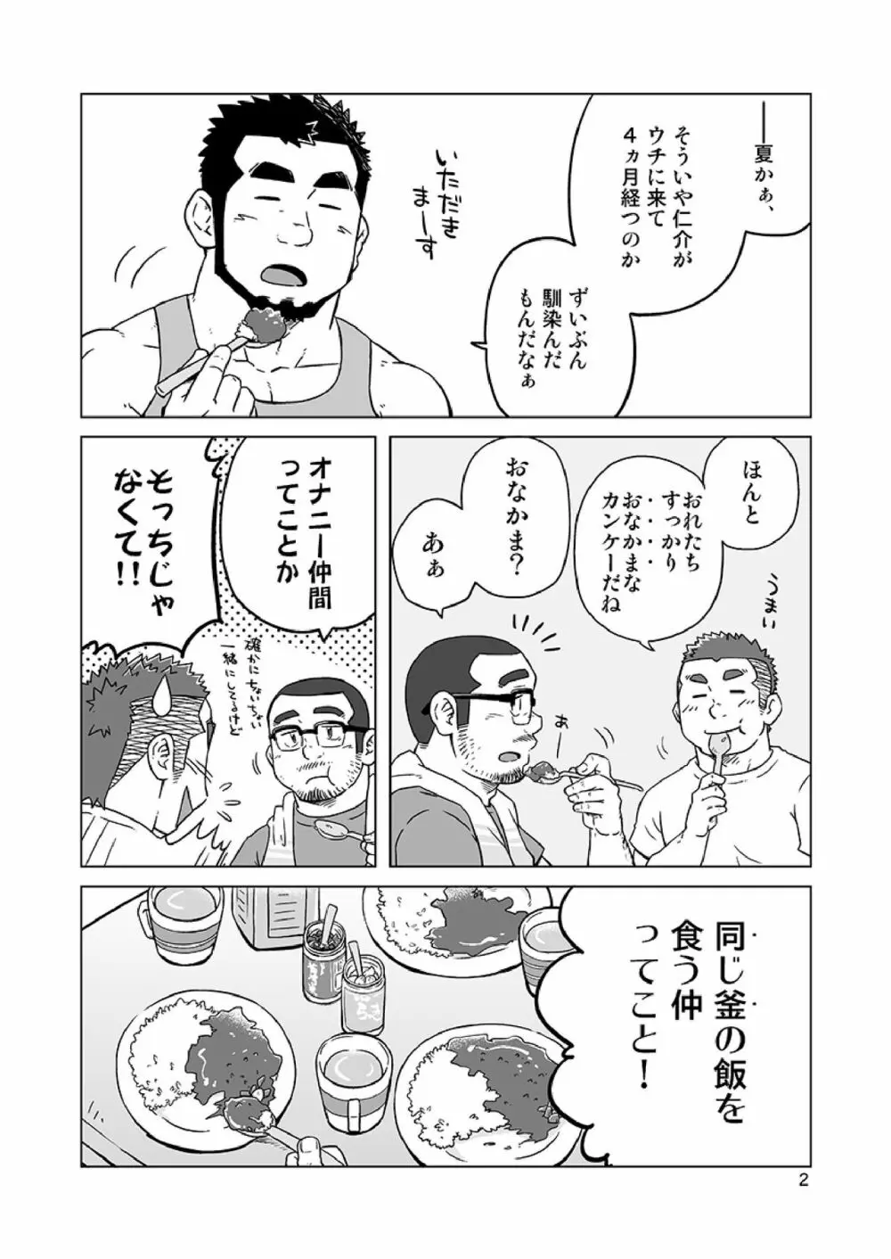 同じ釜の飯 Page.29