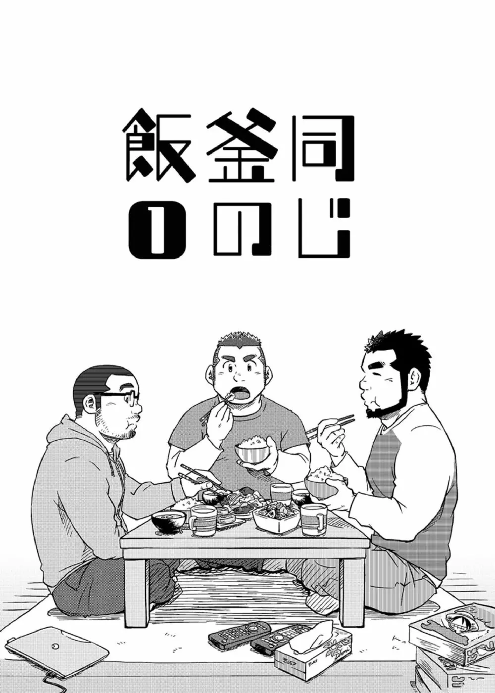 同じ釜の飯 Page.4