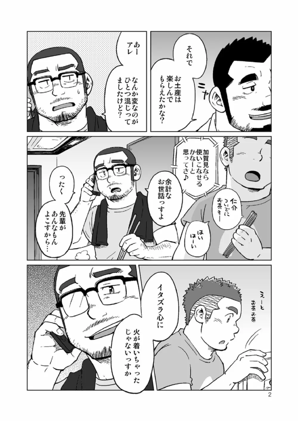 同じ釜の飯 Page.55