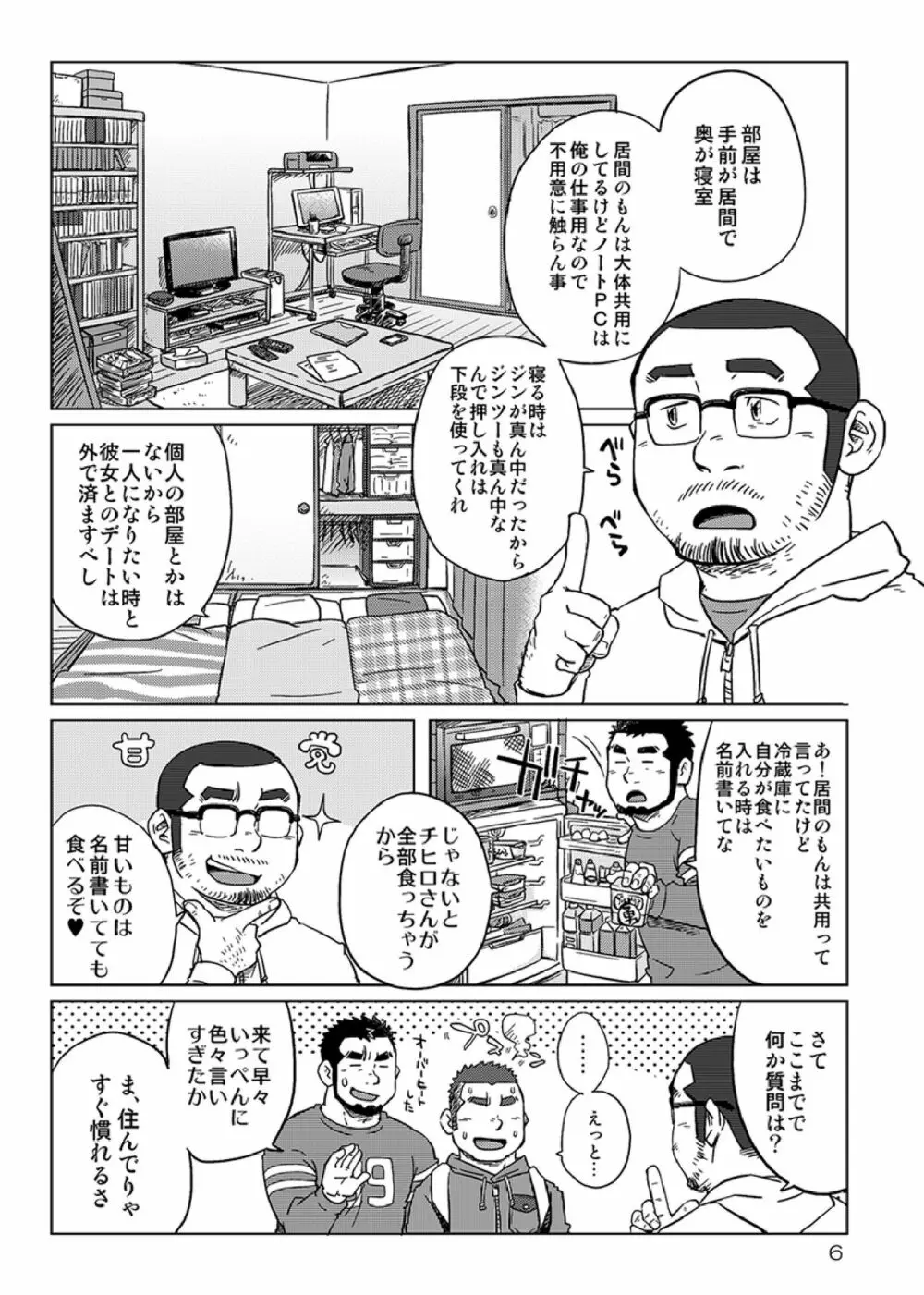 同じ釜の飯 Page.7