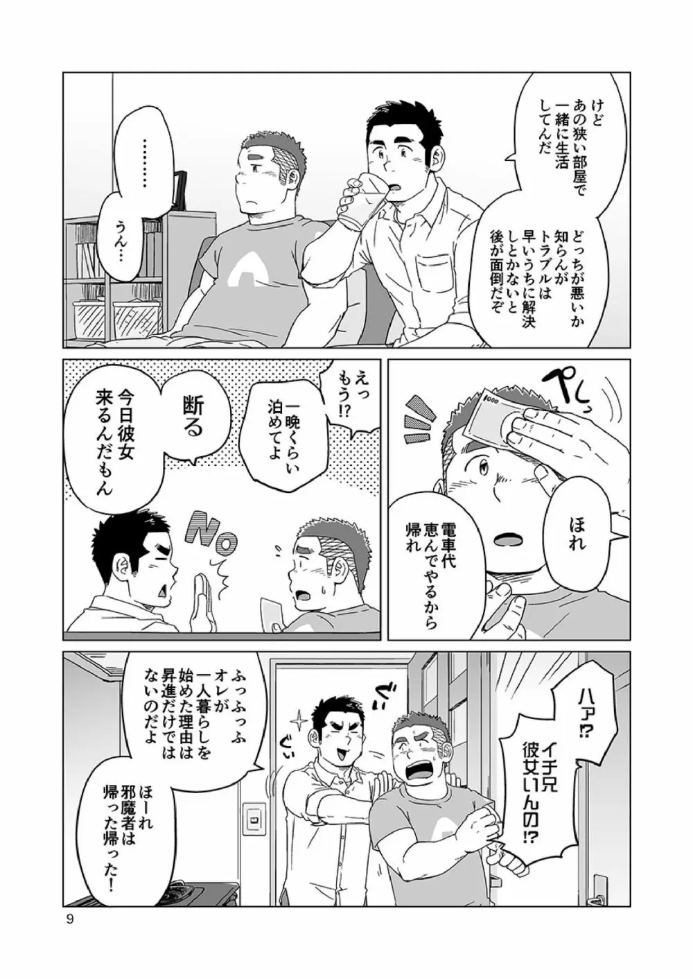 同じ釜の飯 Page.88