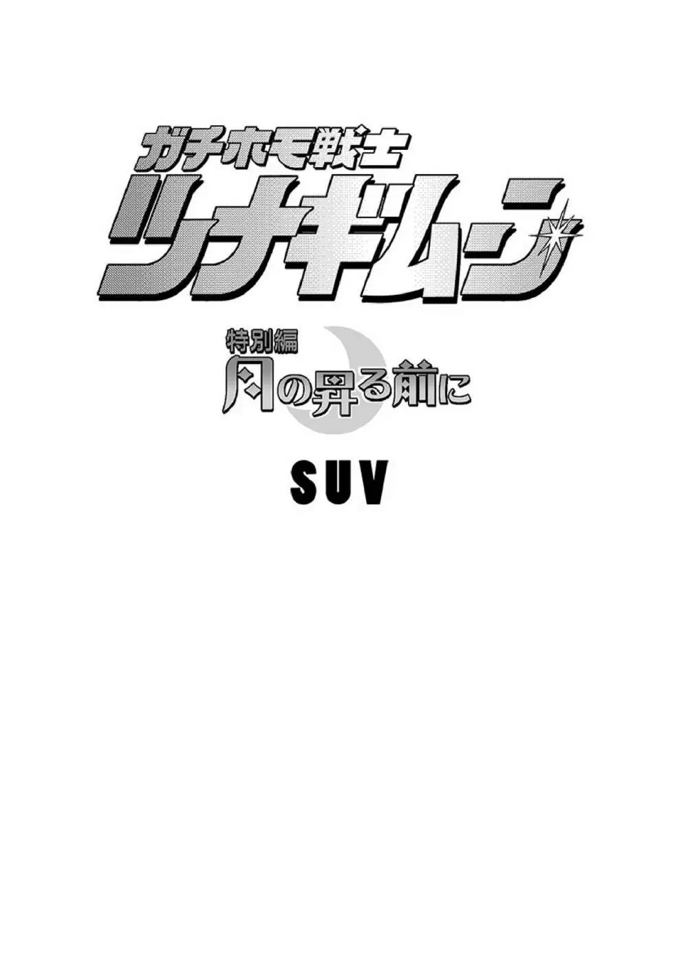 ガチホモ戦士ツナギムーン特別編・月の昇る前に Page.2