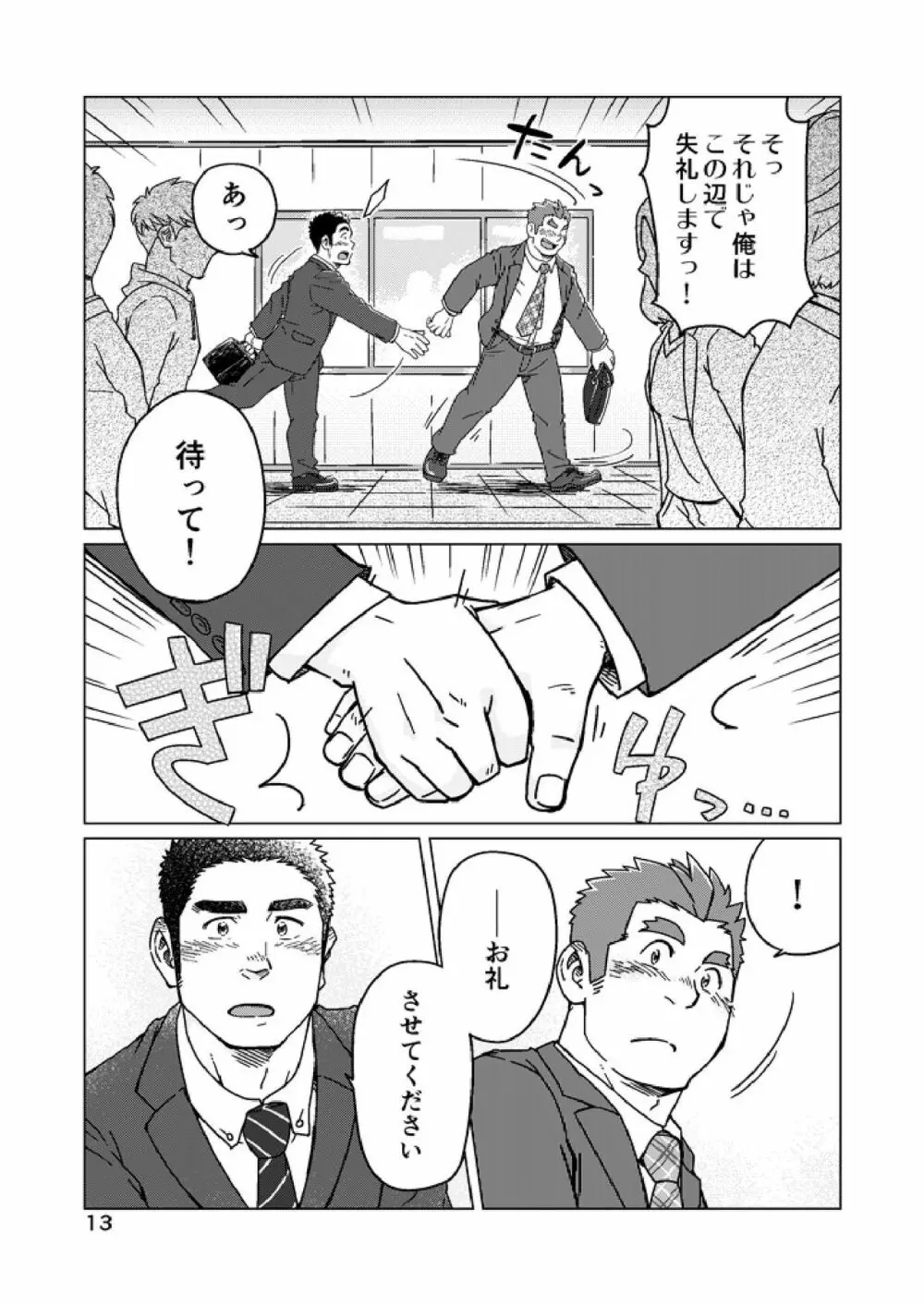青天と霹靂 Page.14
