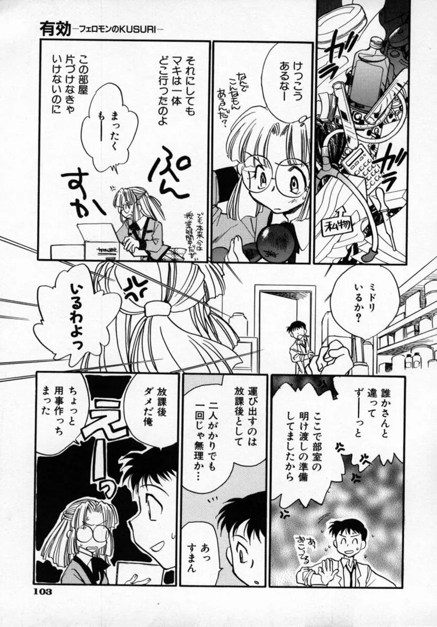 有効フェロモンのKUSURI Page.106