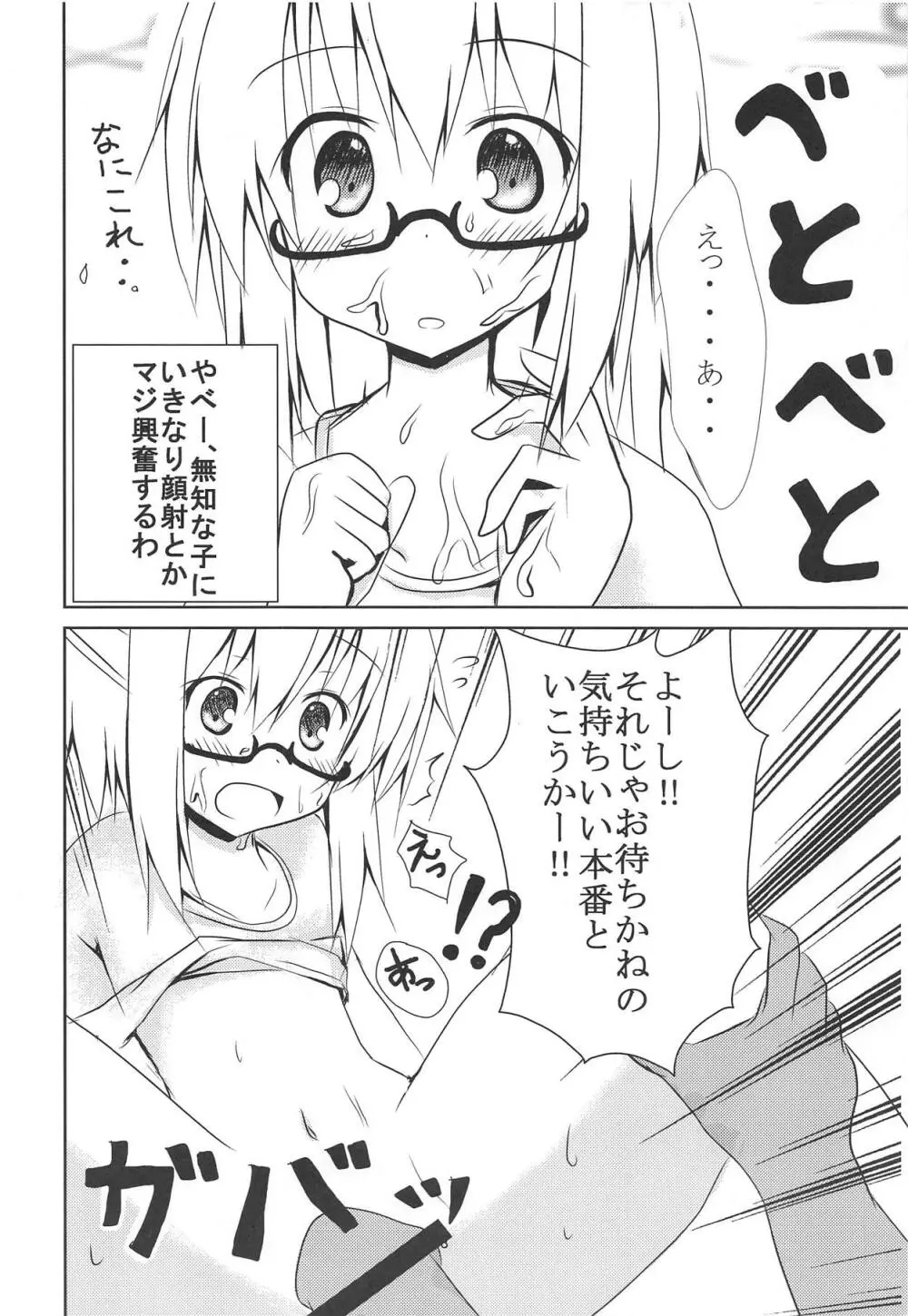 ふとちゃんに色々しよう Page.9