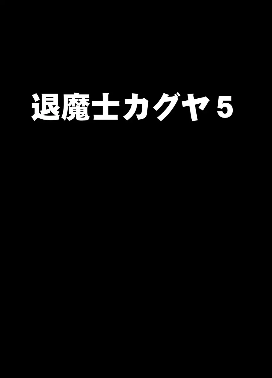 新退魔士カグヤ5 Page.1