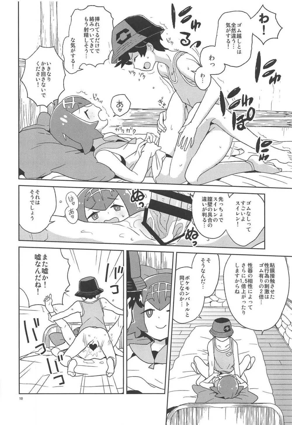 あやまってよ スイレンちゃん Page.9