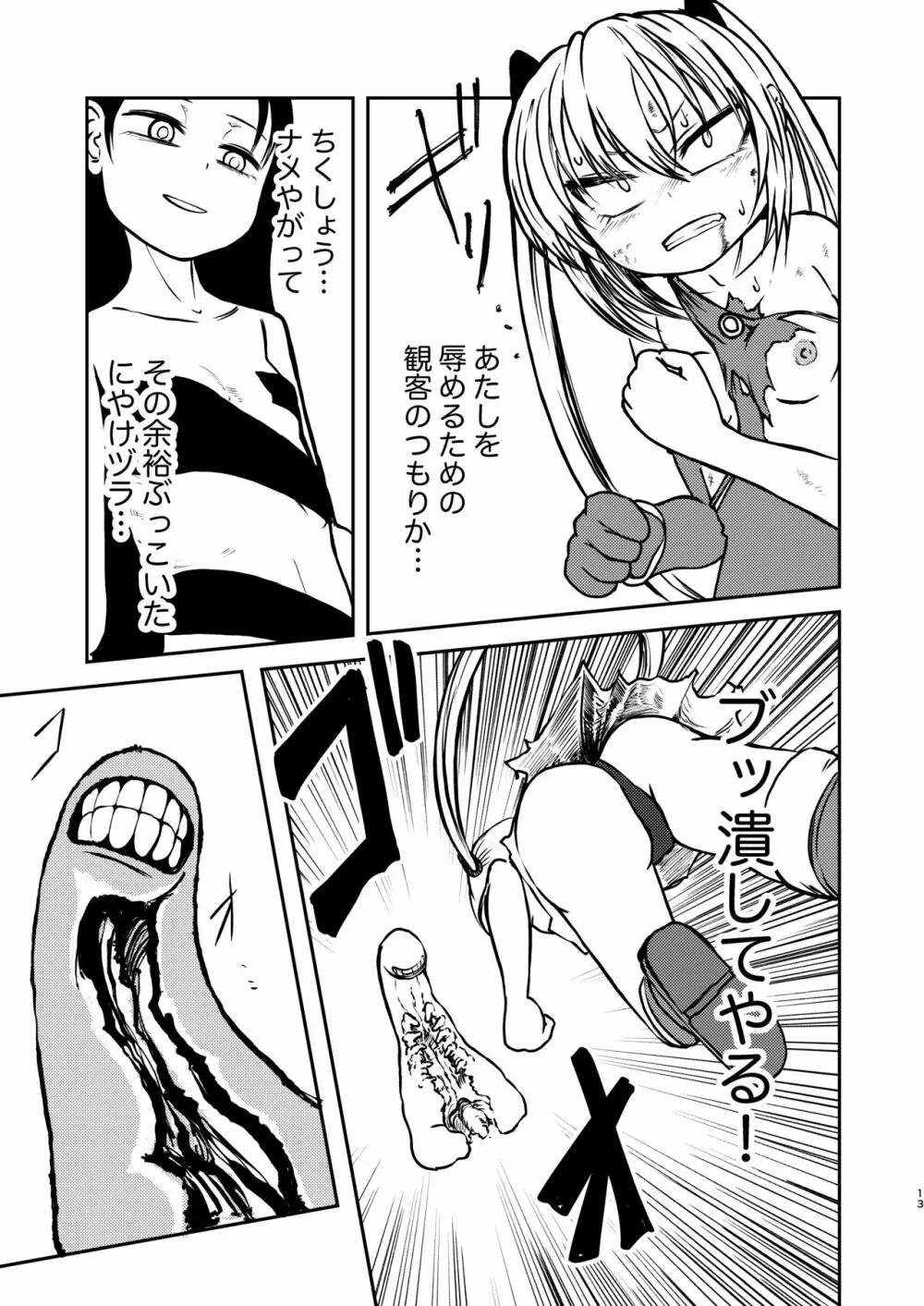 魔法少女デストラクション Page.12