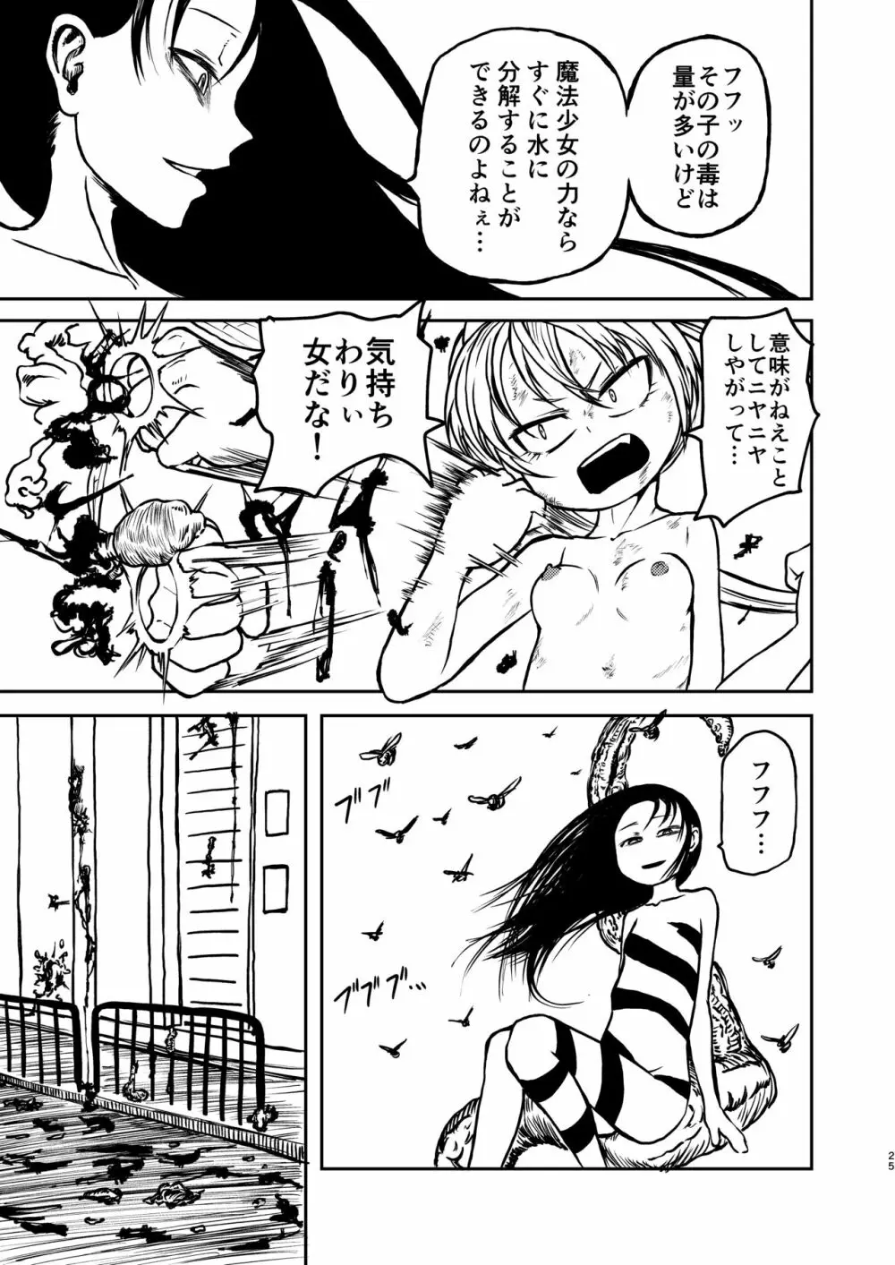 魔法少女デストラクション Page.24