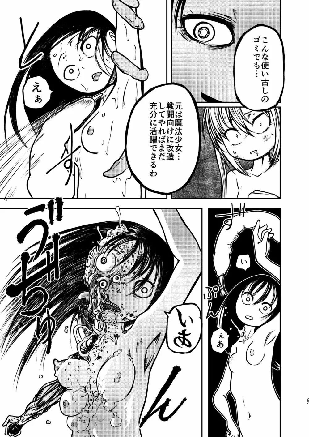 魔法少女デストラクション Page.26