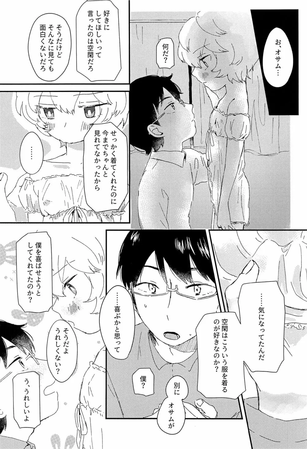 今夜の可愛い誘い方 Page.24