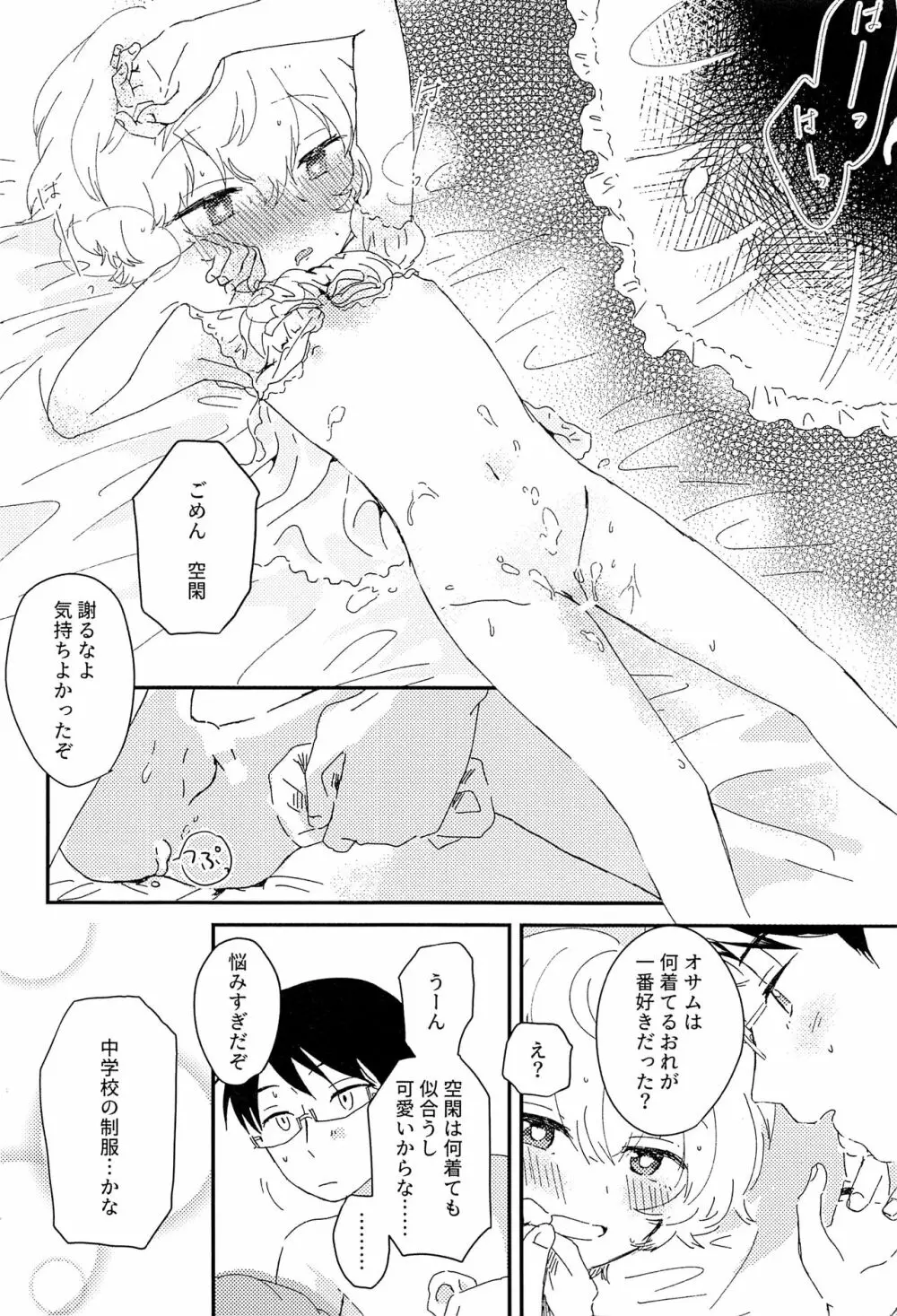 今夜の可愛い誘い方 Page.31