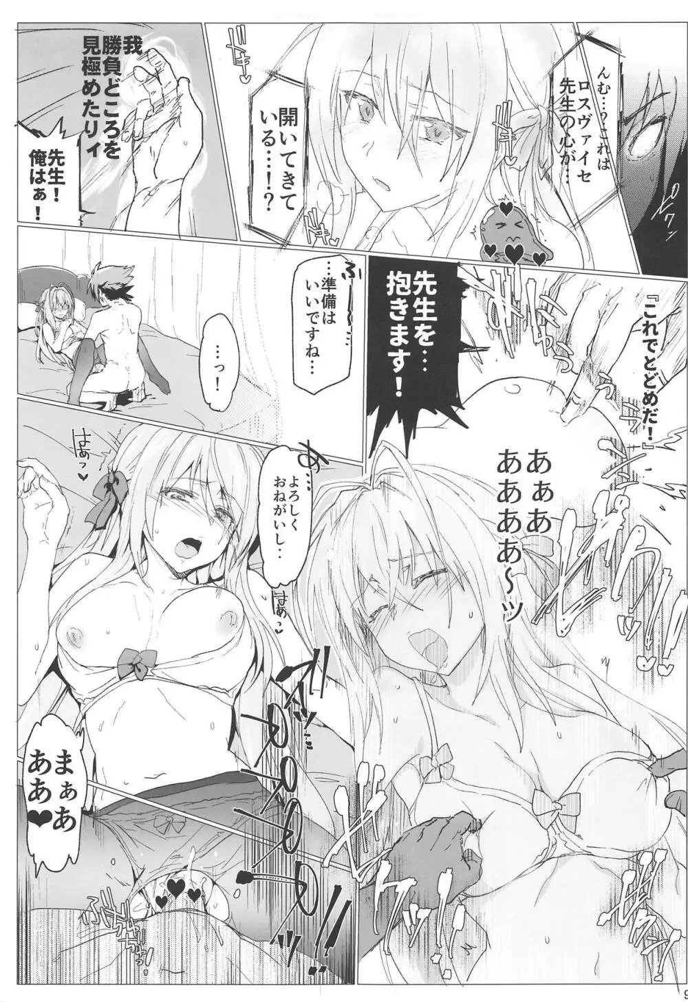 ロスヴァイセックス Page.8