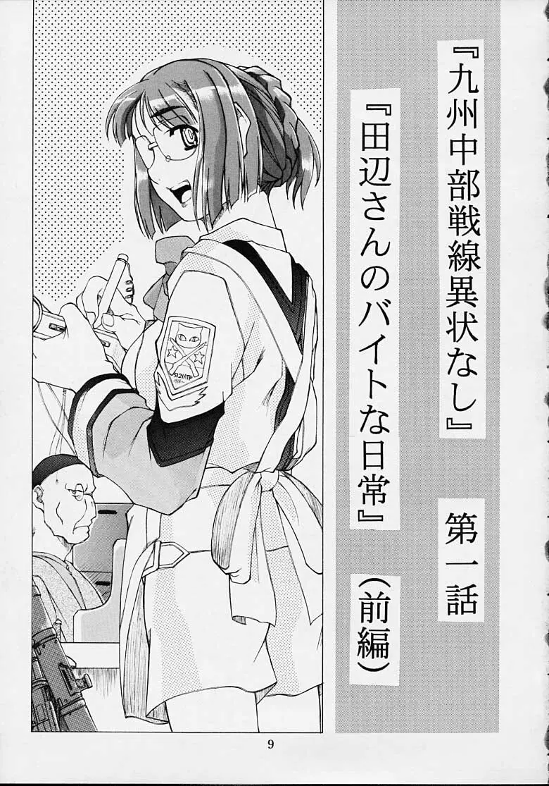 九州中部戦線異常なし・1 Page.8