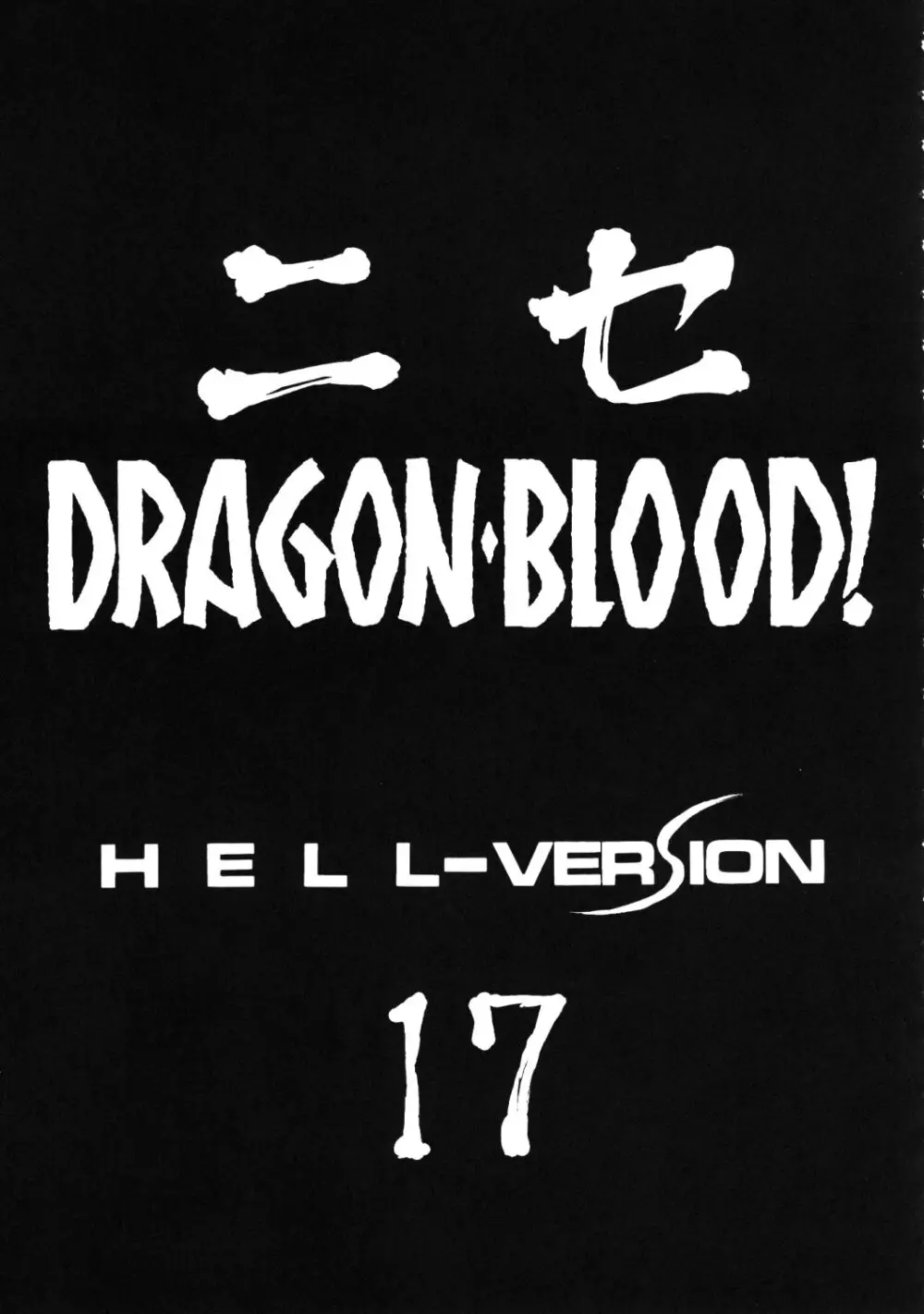 ニセ DRAGON・BLOOD!17 Page.11