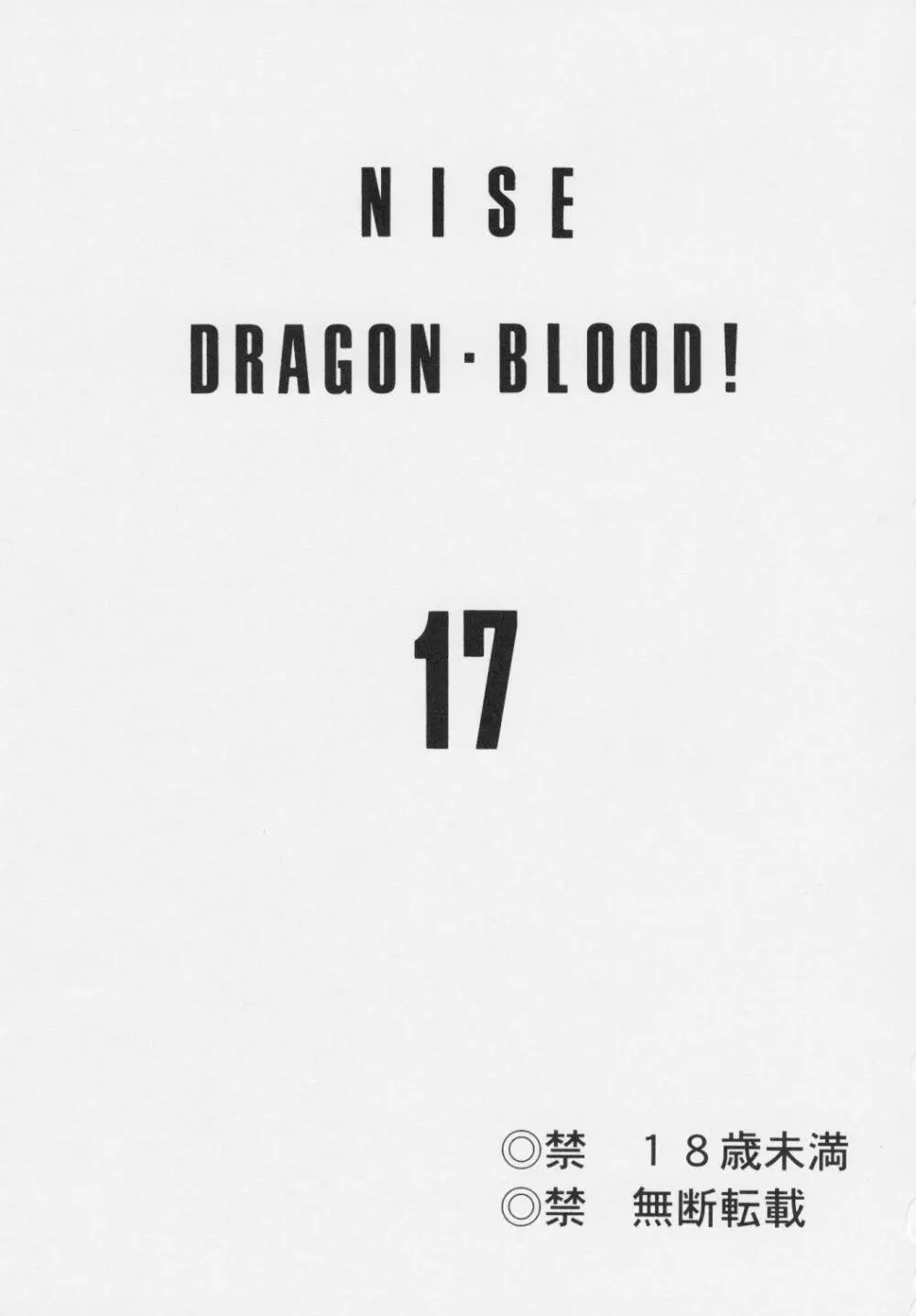 ニセ DRAGON・BLOOD!17 Page.3