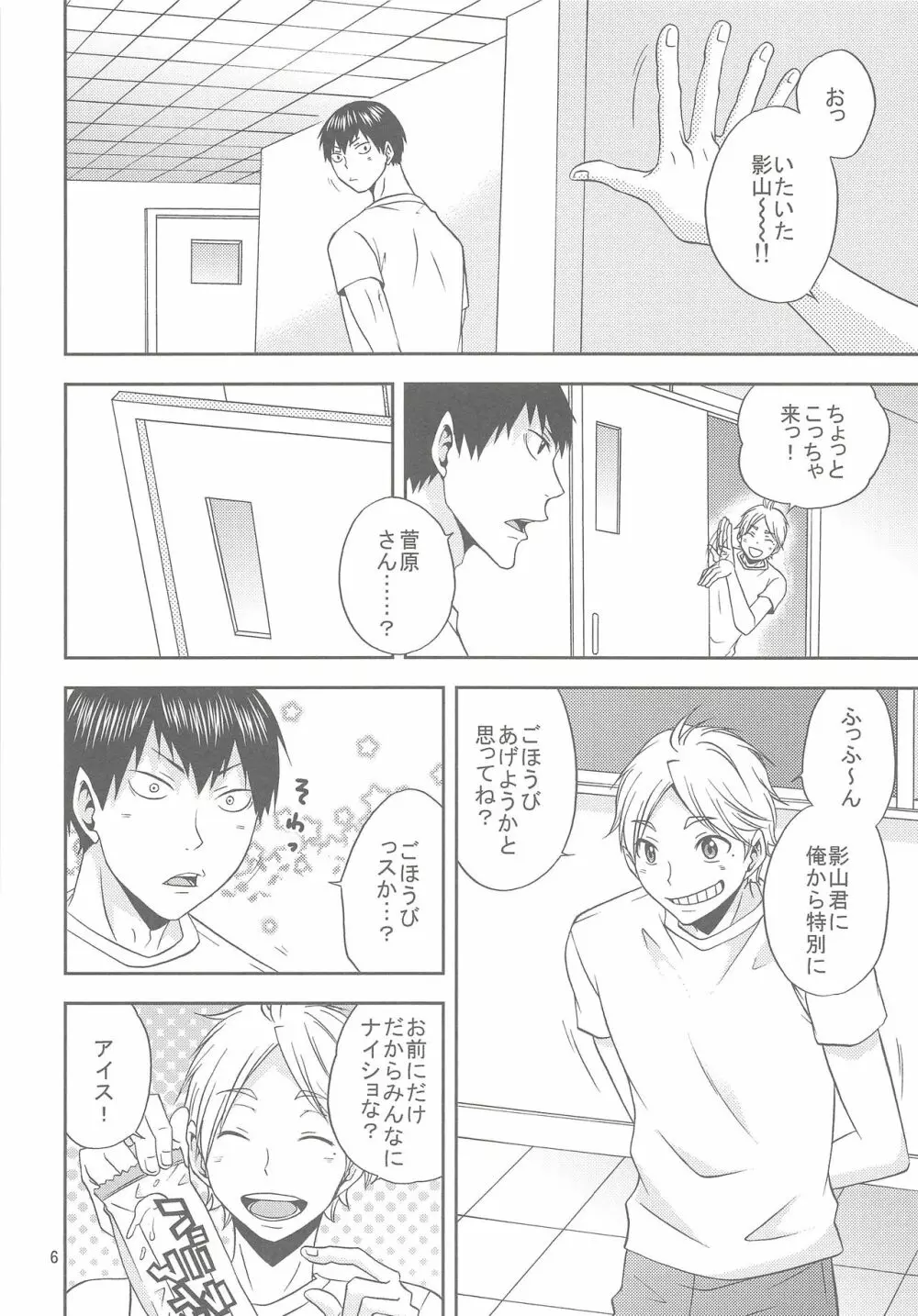 菅原さんのごほうびアイス Page.5