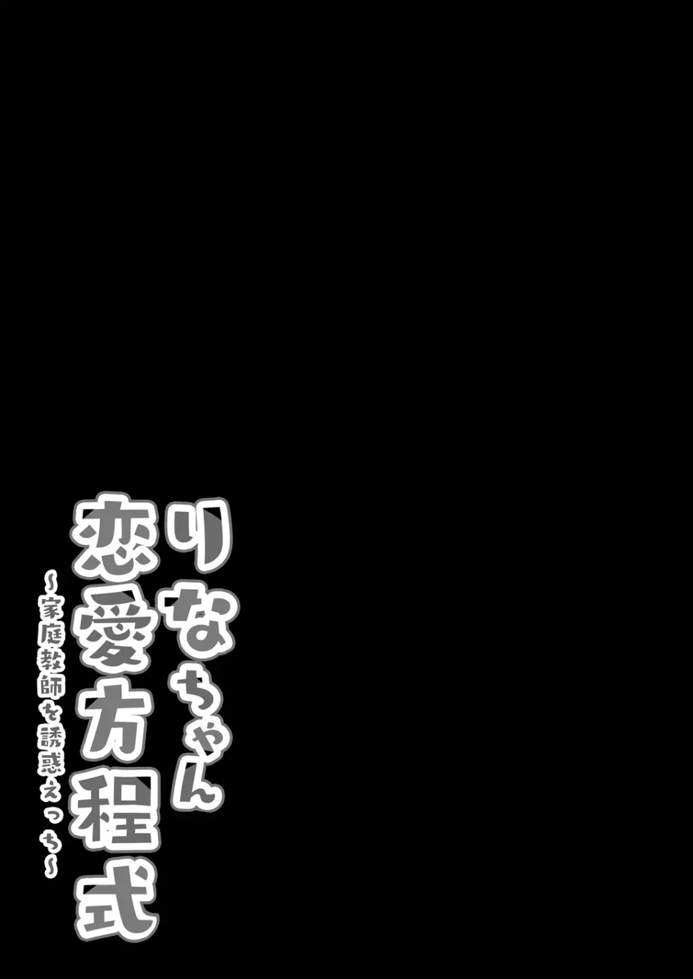 りなちゃん恋愛方程式~家庭教師を誘惑えっち~ Page.17