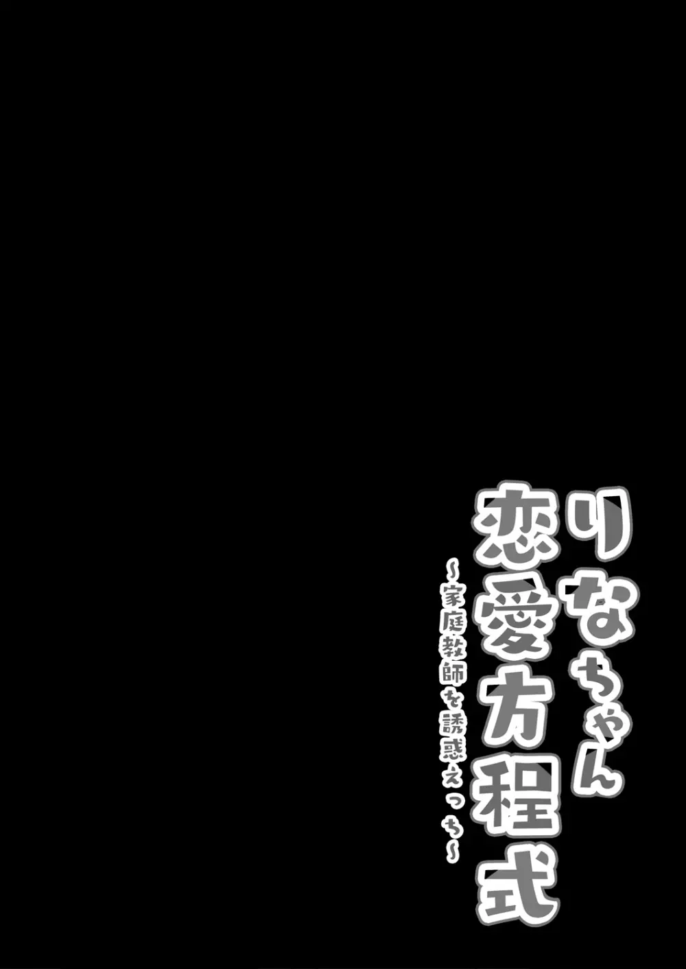 りなちゃん恋愛方程式~家庭教師を誘惑えっち~ Page.4