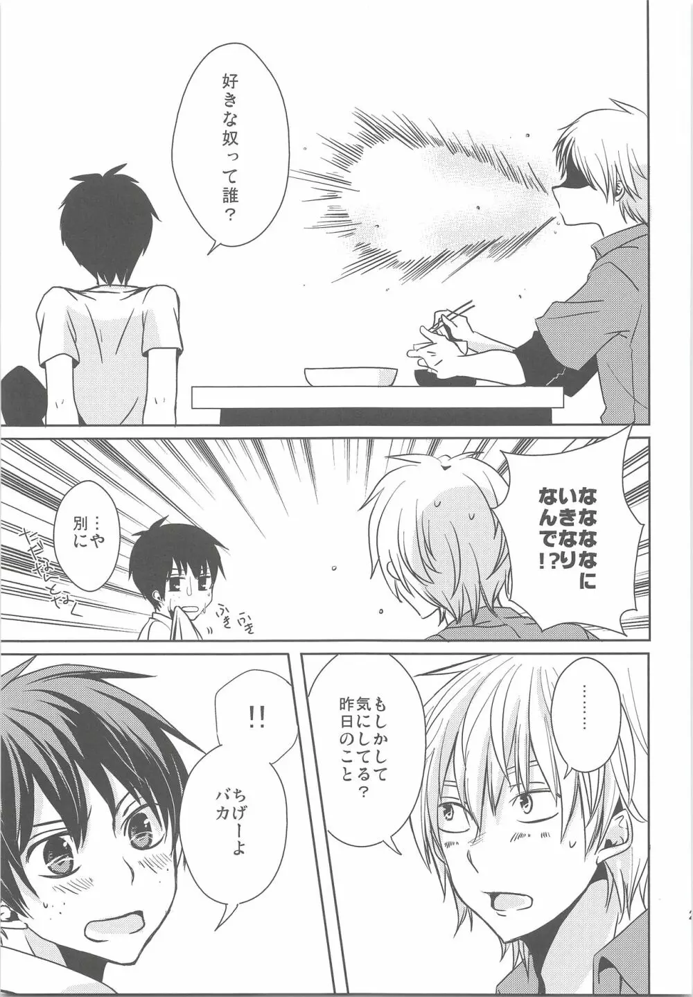 夏風邪は馬鹿がひく! Page.22