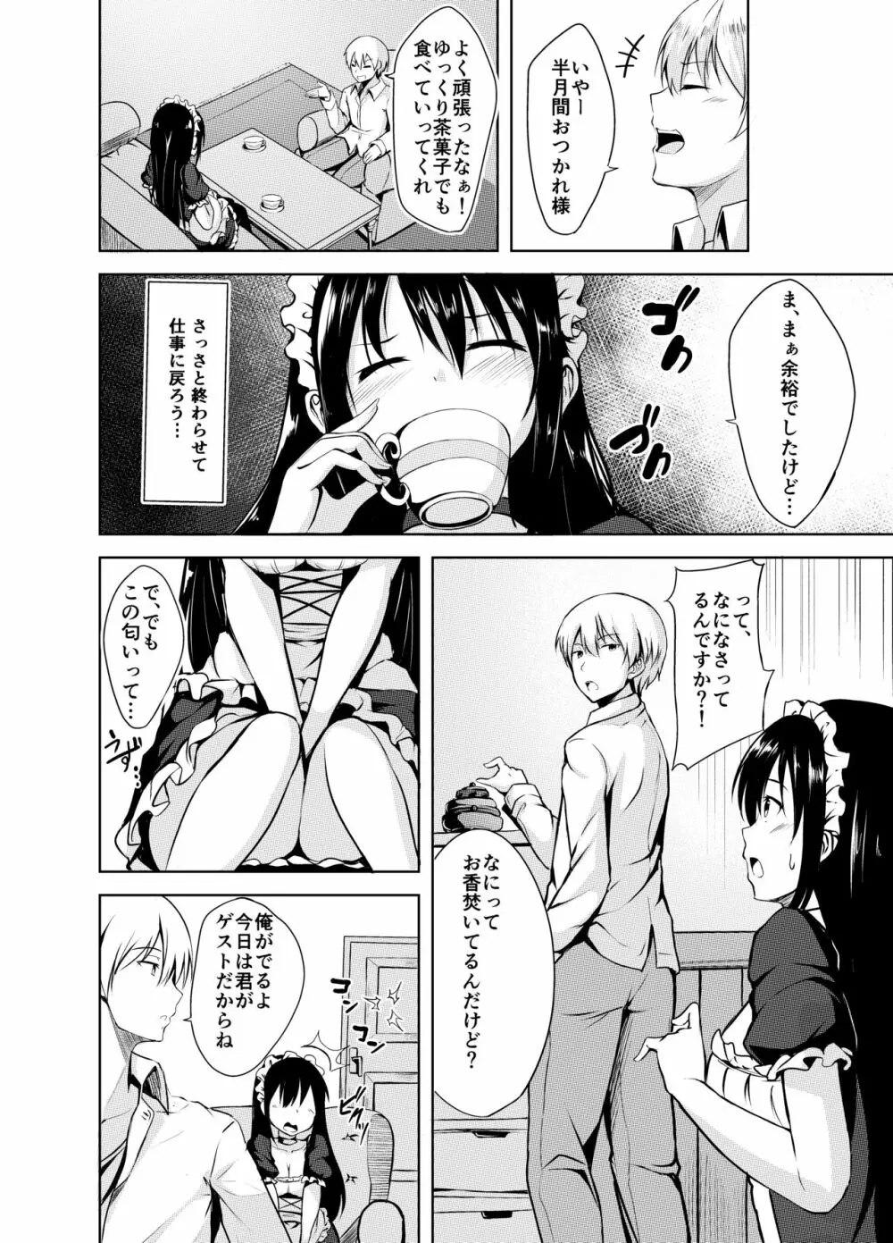 おもらしメイドを調教したら Page.7