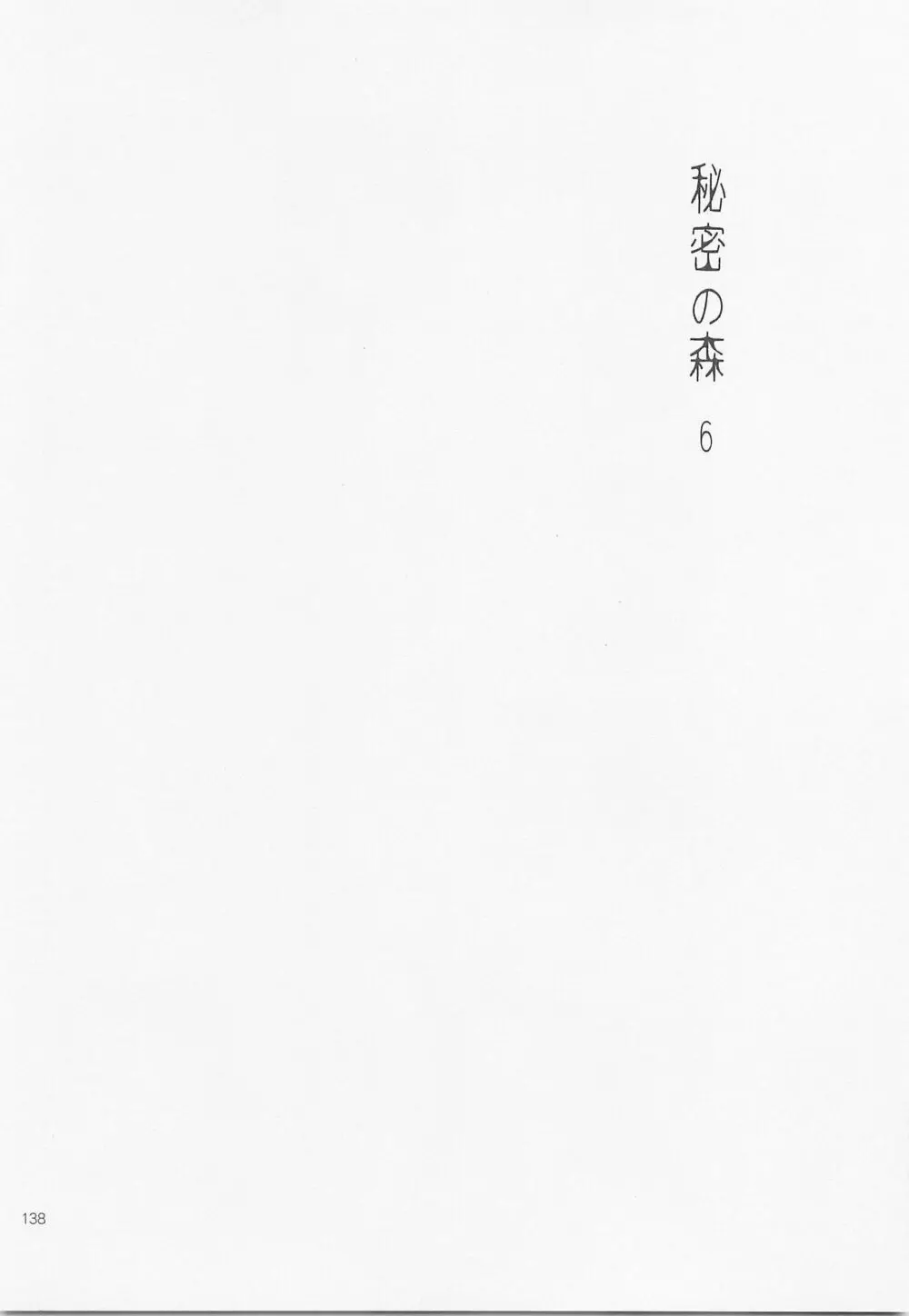 秘密の森 総集編 Page.137