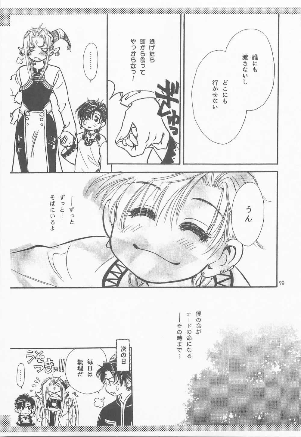 秘密の森 総集編 Page.78