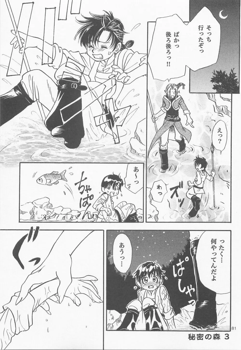 秘密の森 総集編 Page.80