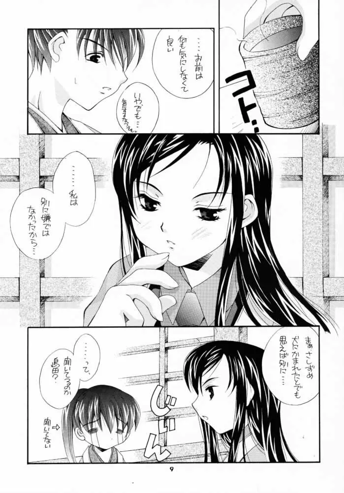 士道不覚悟 Page.8