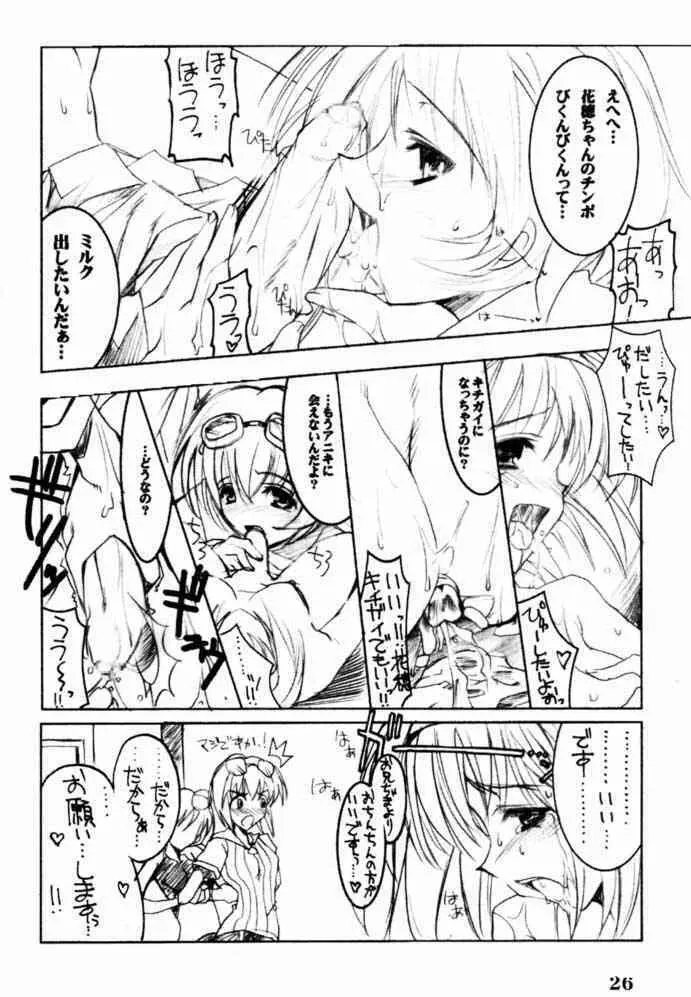 瓶詰妹達 ビンズメシスターズ 2 Page.25