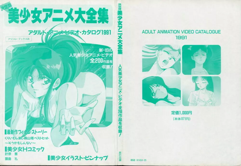 美少女アニメ大全集 - アダルトアニメビデオカタログ1991 Page.2