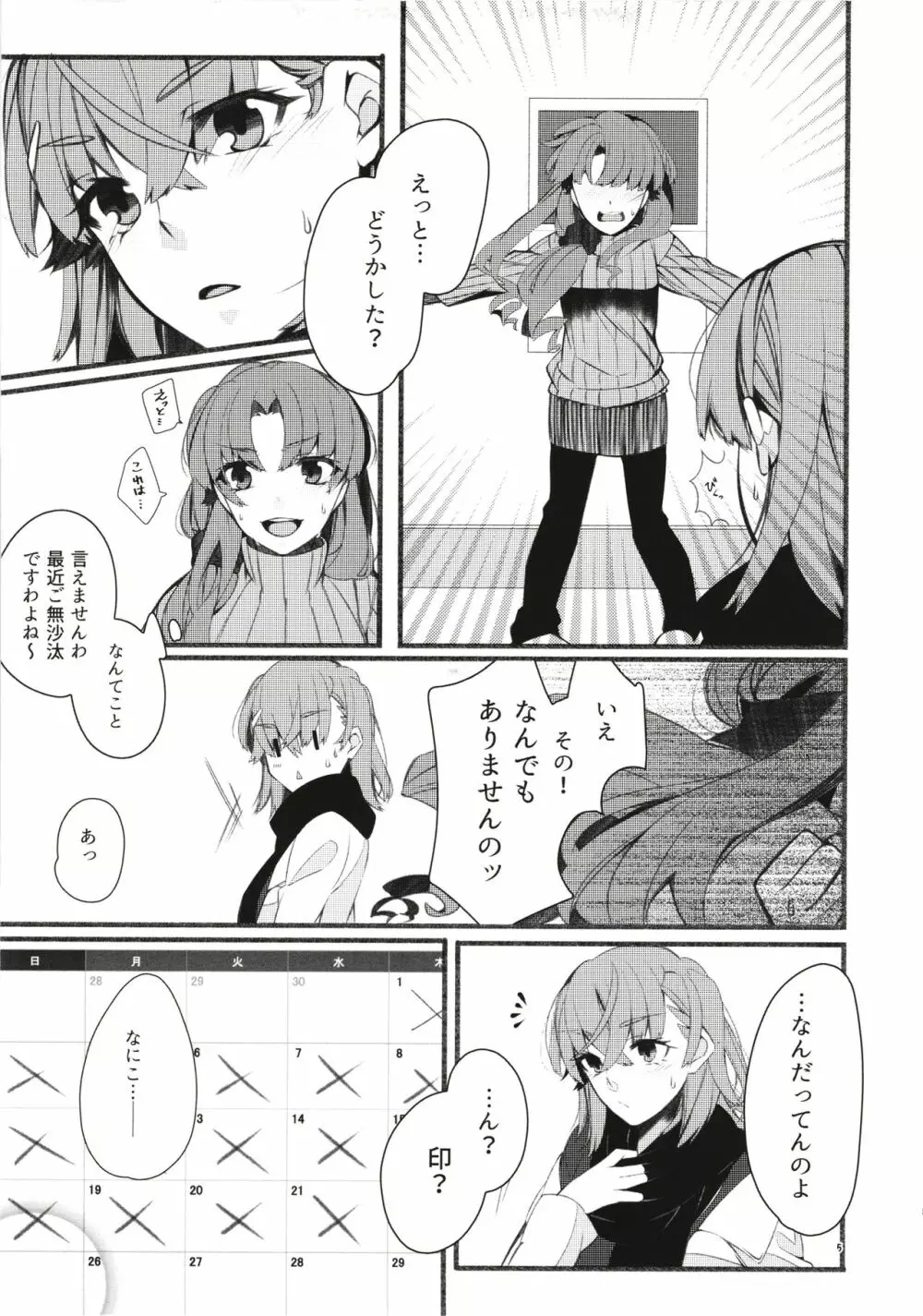 唐突ですが!?3 Page.5