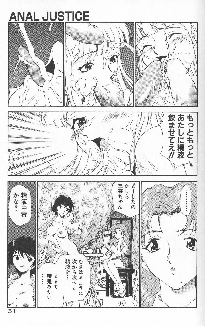 アナル・ジャスティス　肉棒射精編 Page.33