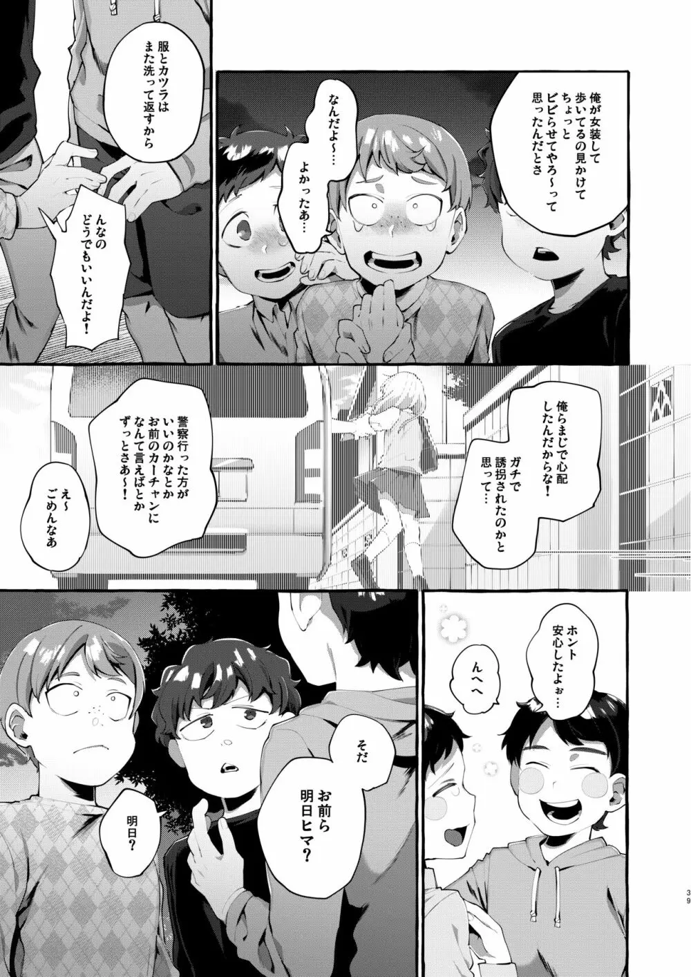 女子学生を拉致誘拐したと思ったら男の娘だった。 Page.39