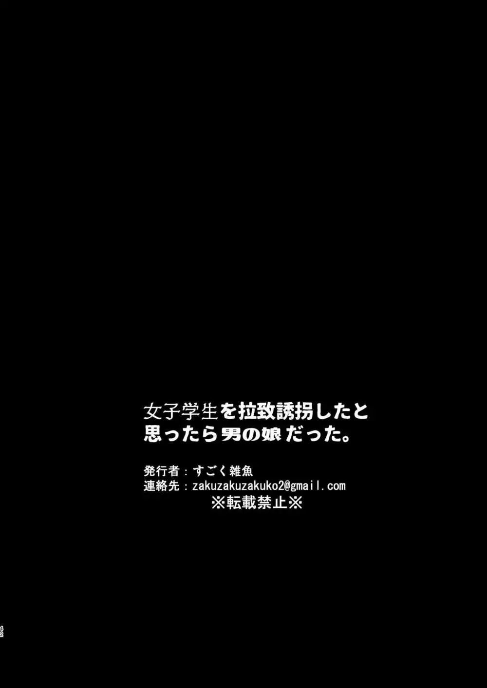 女子学生を拉致誘拐したと思ったら男の娘だった。 Page.42