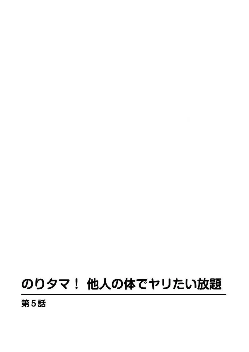 のりタマ! 他人の体でヤリたい放題 1,2 Page.101