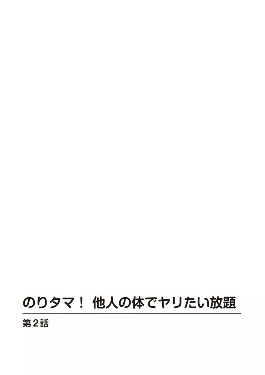 のりタマ! 他人の体でヤリたい放題 1,2 Page.27