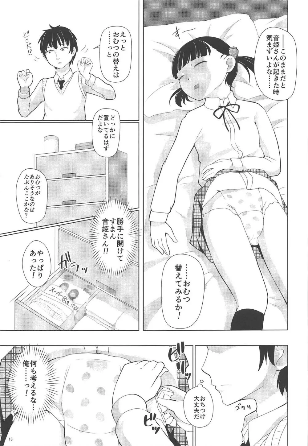 おむつじょし会 Page.12