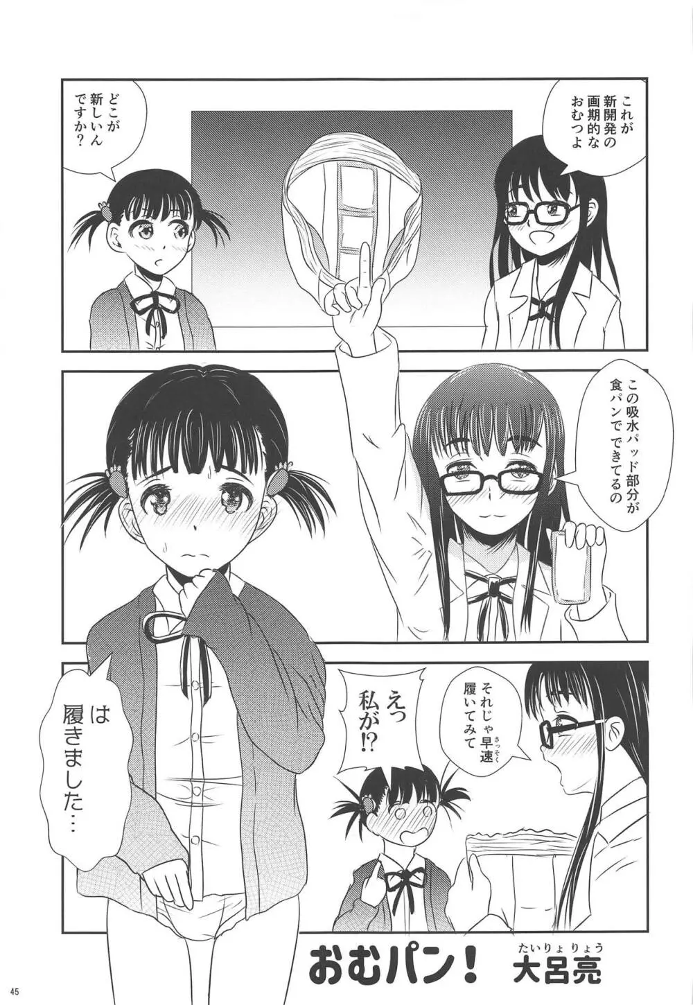 おむつじょし会 Page.44