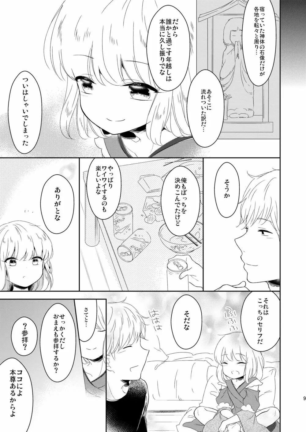 福の神は男の娘!? Page.10