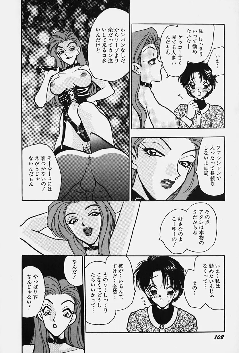 女王志願と牝犬 Page.108