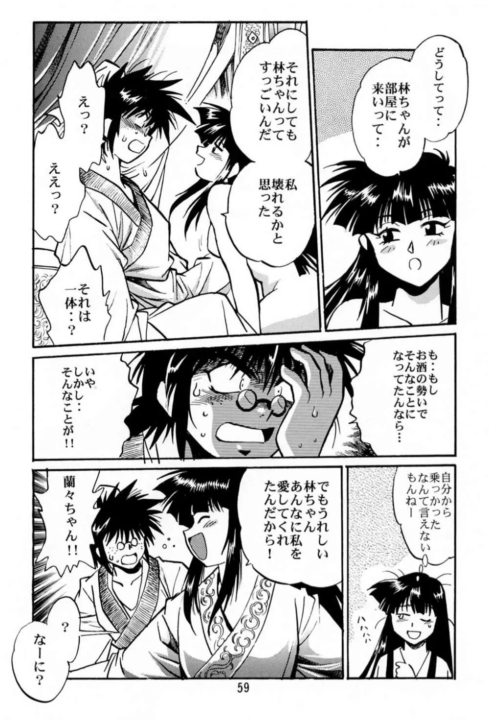 裏銀河戦国群雄伝 Page.58