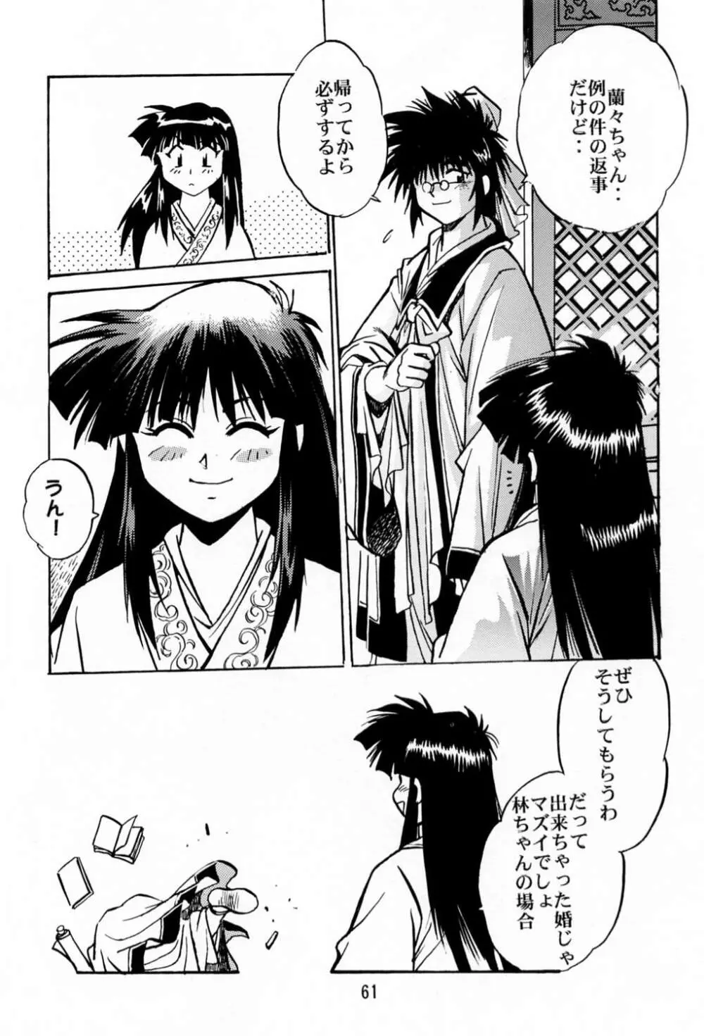 裏銀河戦国群雄伝 Page.60