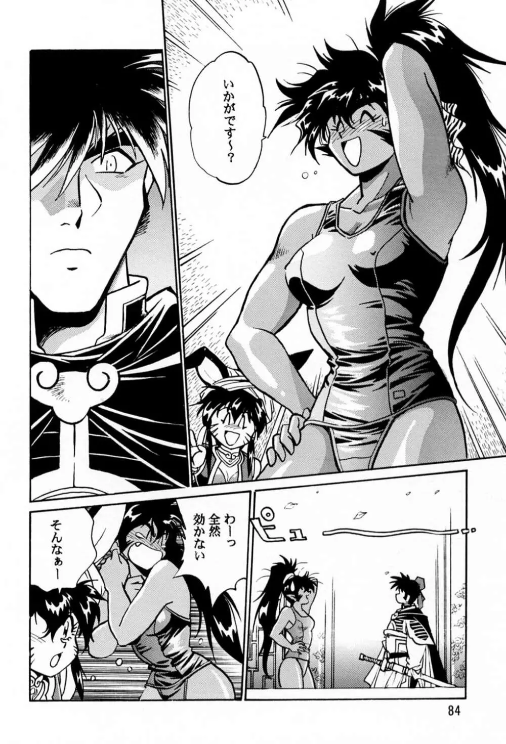 裏銀河戦国群雄伝 Page.83