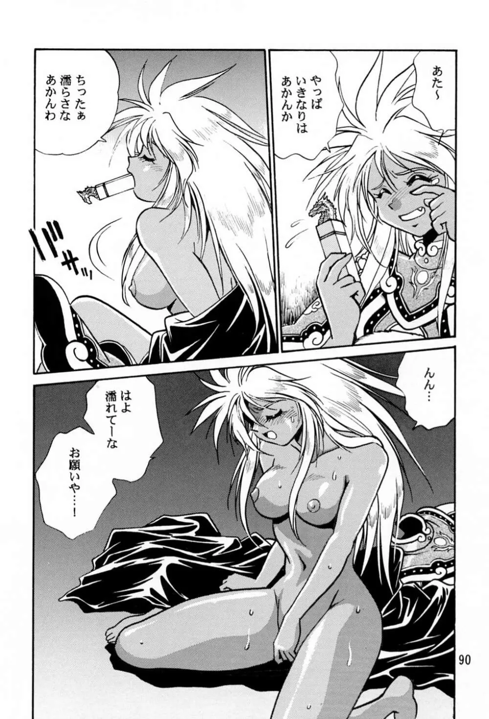 裏銀河戦国群雄伝 Page.89