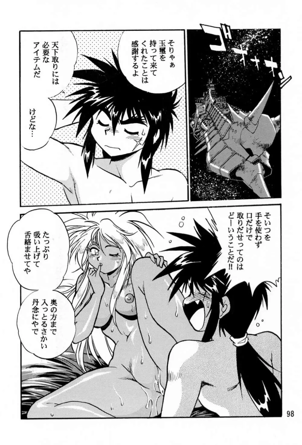 裏銀河戦国群雄伝 Page.97