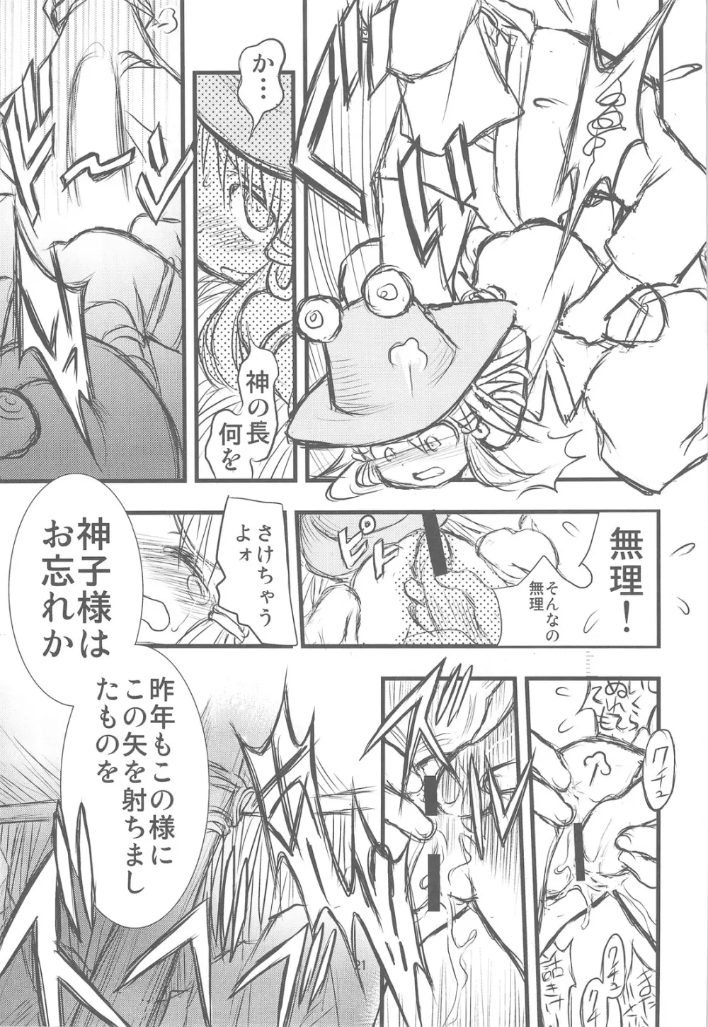 諏訪奇神譚異聞 Page.20