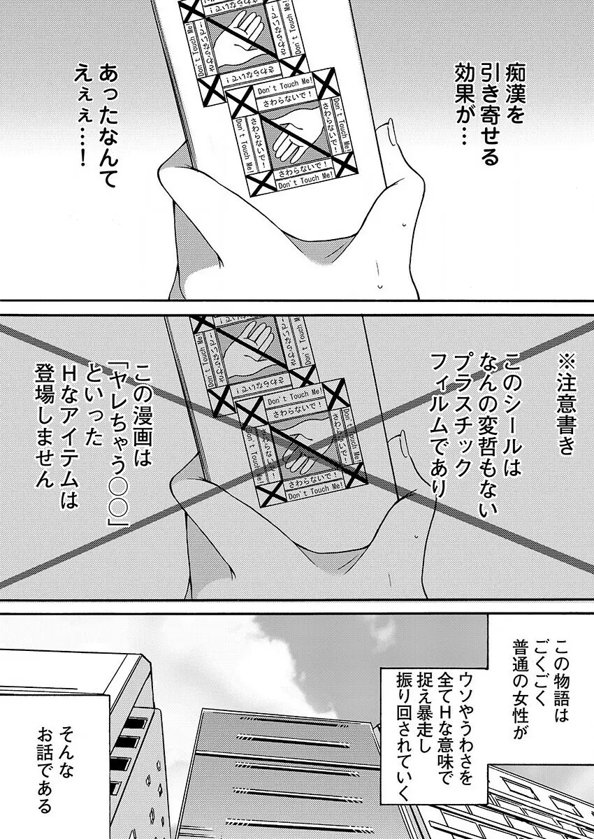 ヤレちゃう痴漢シール! ※そんな都合のいい道具はこの世に存在しません 1-3 Page.5