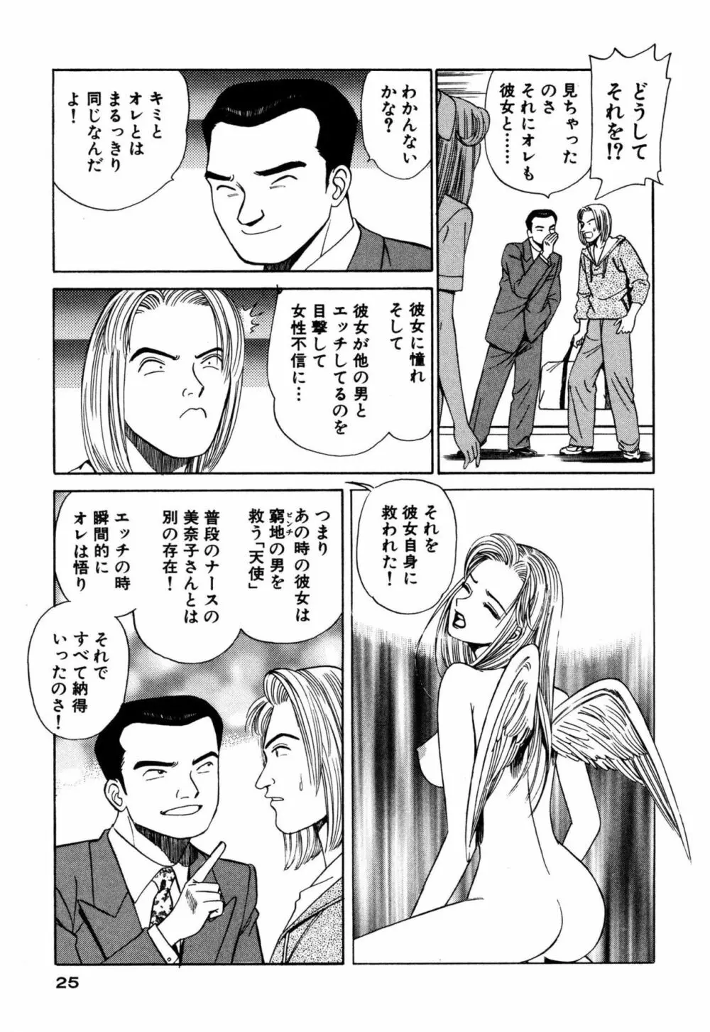 新アナタにもAngel Page.25