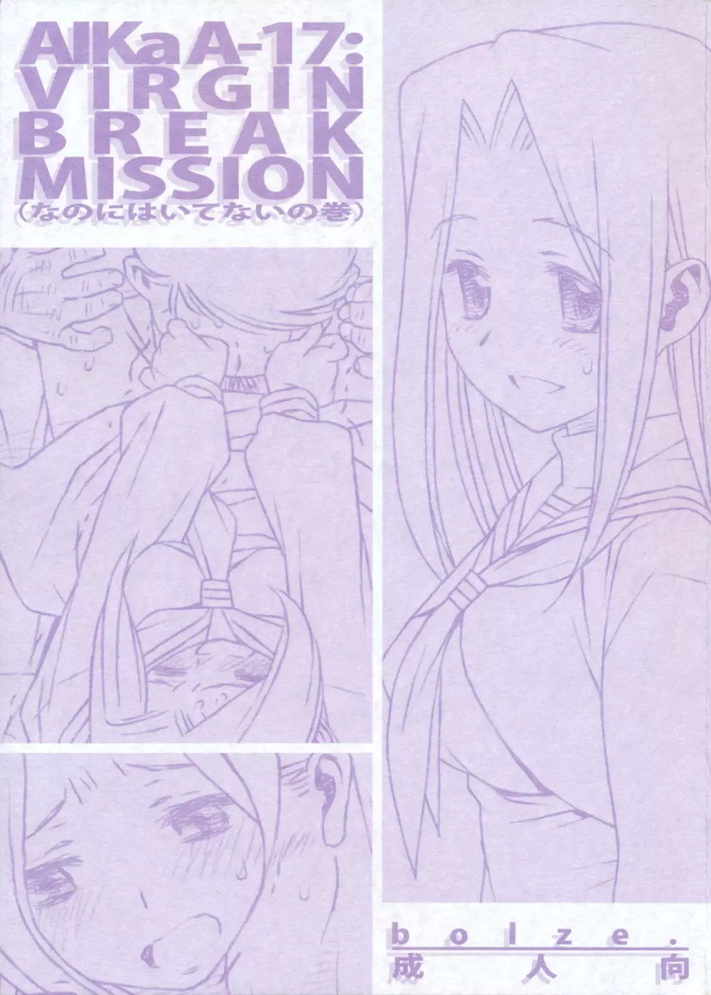 AIKa-A17：VIRGIN BREAK MISSION Page.1